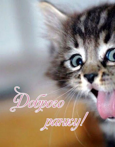 Доброго Ранку Картинки Screen 2
