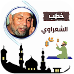Cover Image of ดาวน์โหลด اجمل خطب محمد متولي الشعراوي  APK