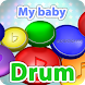 私の赤ちゃん ドラム - Androidアプリ