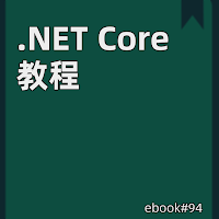 .NET Core 教程