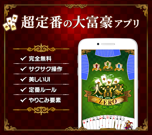 Download 大富豪 トランプゲーム の無料アプリ 大富豪 Zero だいふごう ゼロ Free For Android 大富豪 トランプゲーム の無料アプリ 大富豪 Zero だいふごう ゼロ Apk Download Steprimo Com