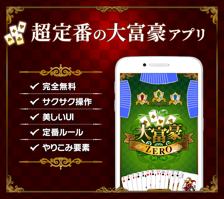 大富豪ZERO-トランプゲームの定番 人気カードゲーム大富豪 - 1.3.3 - (Android)