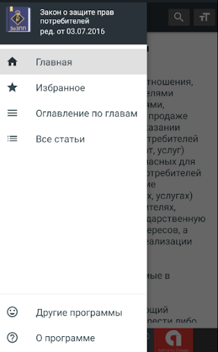 О защите прав потребителей РФ Screen 2