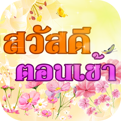 สวัสดีตอนเช้าตามวัน logo