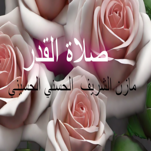 صلاة القدر Screen 2