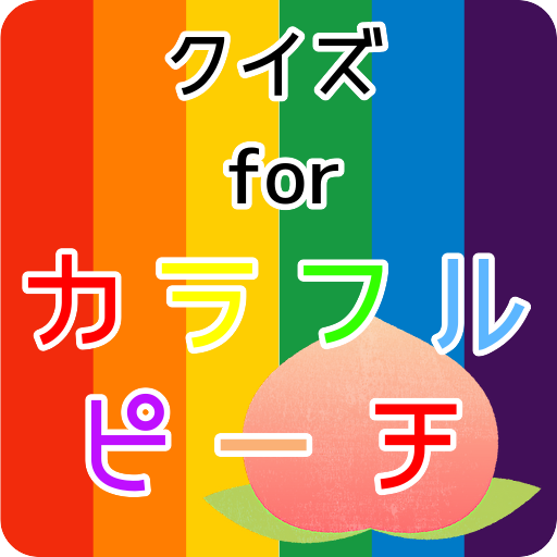 クイズforカラフルピーチ（からぴち！） logo