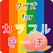 クイズforカラフルピーチ（からぴち！） - Androidアプリ