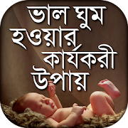 ভাল ঘুম হওয়ার কার্যকরী উপায় Bangla Sleeping tips