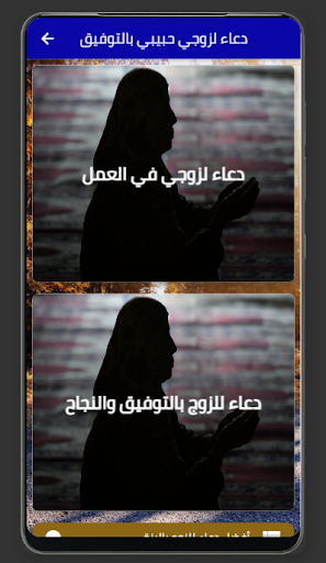 دعاء لزوجي حبيبي بالتوفيق Screen 3
