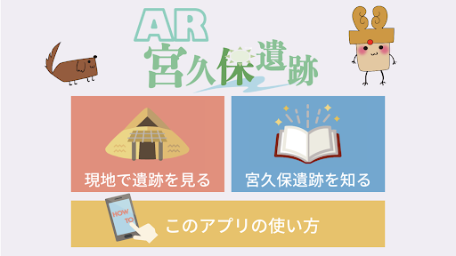 Android application AR宮久保遺跡 screenshort