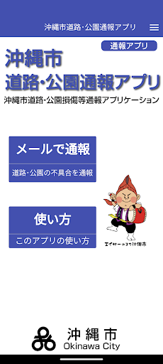 Android application 沖縄市道路･公園通報アプリ screenshort