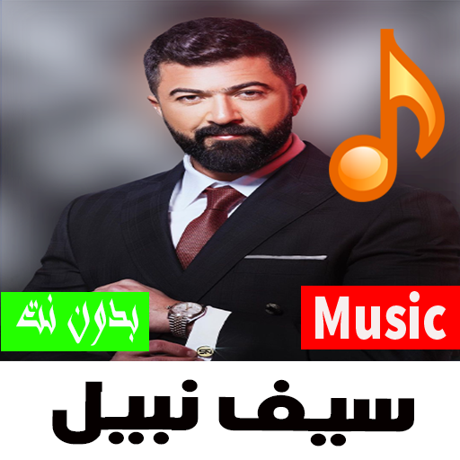 أغاني سيف نبيل العراق 2022