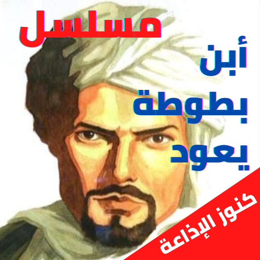 أبن بطوطة يعود- مسلسل إذاعي- بدون نت