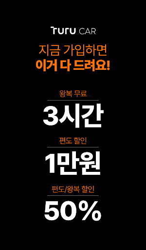 투루카: 실시간 카셰어링, 렌트카 대여 플랫폼 Screen 3