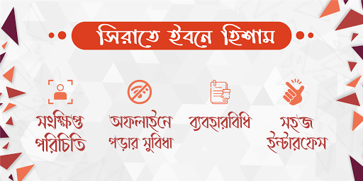 Android application সিরাতে ইবনে হিশাম screenshort