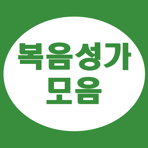 복음성가 모음 - CCM 모음 1.7.3 Icon