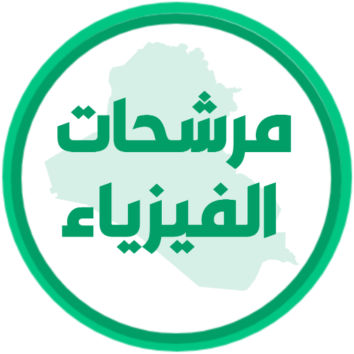 مرشحات الفيزياء السادس تطبيقي logo