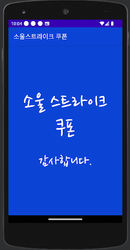 Android application 소울 스트라이크 쿠폰 screenshort