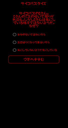 サイコパスクイズ　あなたはどれだけサイコパスを知っていますか Screen 3