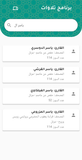 تلاوات قرآنية Screen 2