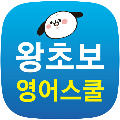 왕초보 영어스쿨-생활영어, 여행영어,영어공부,영어단어 logo