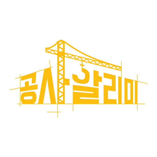 공사알리미 - 전국 신축 공사현장 정보 logo