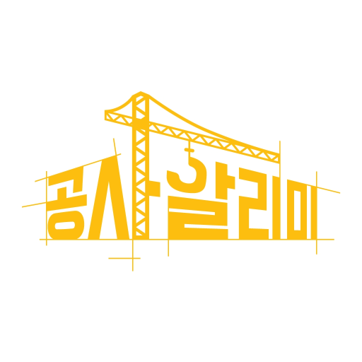 공사알리미 - 전국 신축 공사현장 정보 1.0.0 Icon