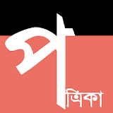 Bangla Patrika icon