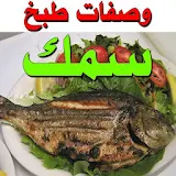 وصفات طبخ سمك - بدون انترنت - طرق طبخ السمك icon