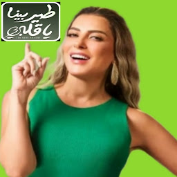 Imazhi i ikonës طير بينا يا قلبي