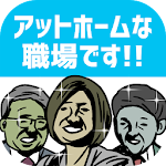 Cover Image of Download 世にも珍しいアルバイト - 暇つぶしゲーム 1.0.0 APK
