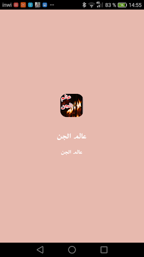Android application عالم الجن screenshort