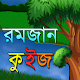 রমজান কুইজ Ramadan Quiz Bangla
