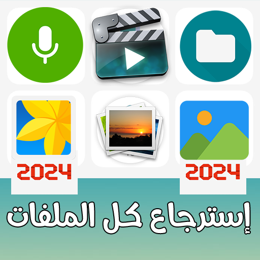استرجاع ملفات : صور فيديو صوت logo
