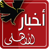 أخبار الأهلى Akhbar AlAhly icon