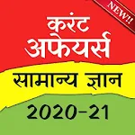 Cover Image of Download Current Affairs 2020 & General Knowledge 1.4 APK