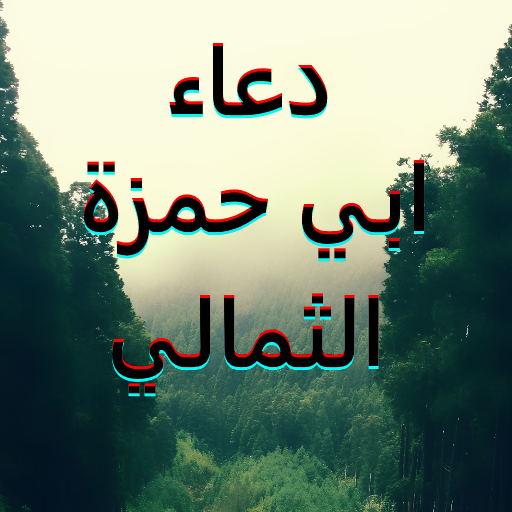 دعاء ابي حمزة الثمالي بدون نت logo