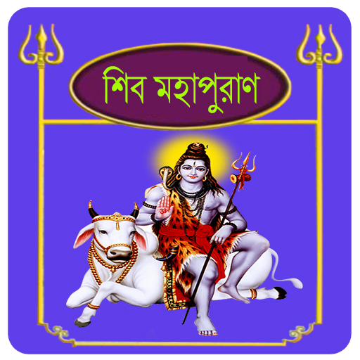 শিব পুরাণ~Shiv puran in bangla - Apps on Google Play