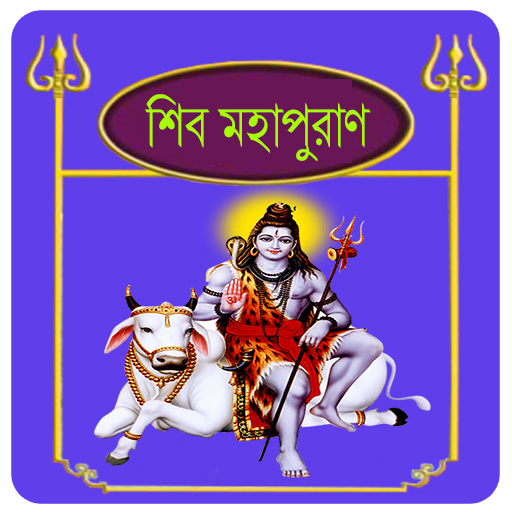 শিব পুরাণ~Shiv puran in bangla logo