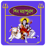 শঠব পুরাণ~Shiv puran in bangla icon