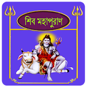 শিব পুরাণ~Shiv puran in bangla