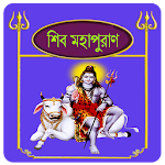 শিব পুরাণ~Shiv puran in bangla Apk