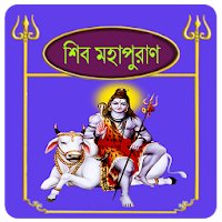 শিব পুরাণ~Shiv puran in bangla