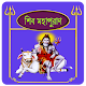 শিব পুরাণ~Shiv puran in bangla Unduh di Windows