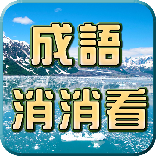 成語接龍-消消看 logo