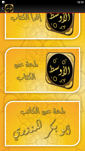 الاوسط لابن المنذر فقه مقارن Screen 3