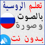 Cover Image of डाउनलोड تعلم اللغة الروسية بالعربية للمبتدئين بدون انترنت 35.0 APK
