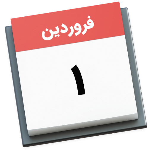 تقویم ۱۴۰۳ همراه مناسبتها 7 Icon