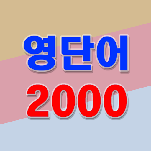 슈퍼맨 영단어 2000 logo