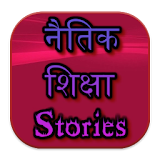 Naitik Shiksha Stories icon